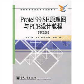 高職高專計算機系列規劃教材：Protel99SE原理圖與PCB設計教程（第2版）
