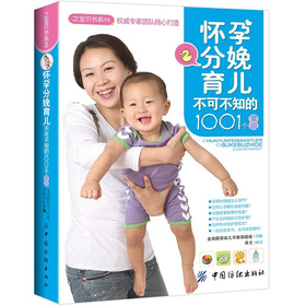 之寶貝書系98：懷孕分娩育兒不可不知的1001個常識