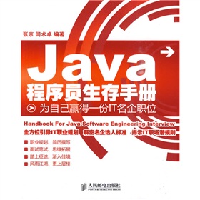 Java程序員生存手冊：為自己贏得一份IT名企職位