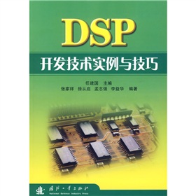 DSP開發技術實例與技巧