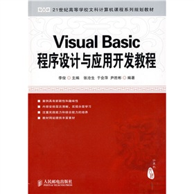 Visual Basic程序設計與應用開發教程