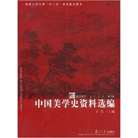 復旦博學文學系列：中國美學史資料選編