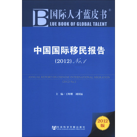 國際人才藍皮書：中國國際移民報告（2012版No.1）