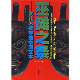 巫儺之祭:文化人類學的中國文本
