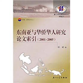 東南亞與華僑華人研究論文索引（2001-2005）