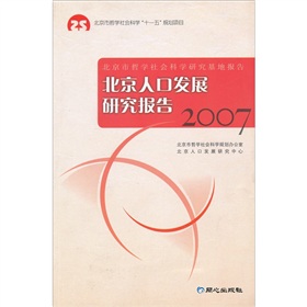 北京是哲學社會科學研究基地報告：北京人口發展研究報告2007