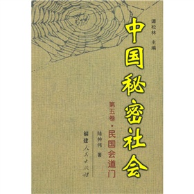 中國秘密社會（第5卷）：民國會道門