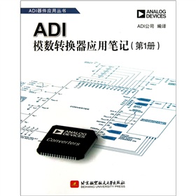 ADI模數轉換器應用筆記（第1冊）