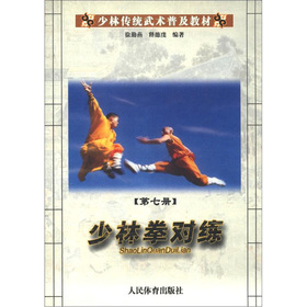 少林傳統武術普及教材：少林拳對練（第7冊）