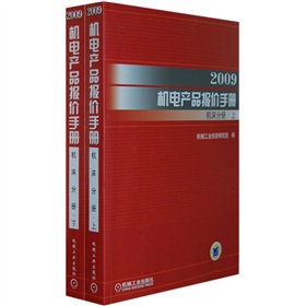 2009機電產品報價手冊：機床分冊（套裝上下冊）