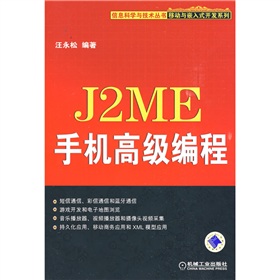 J2ME手機高級編程