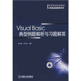 高等院校規劃教材‧計算機基礎教育系列：Visual Basic典型例題解析與習題解答