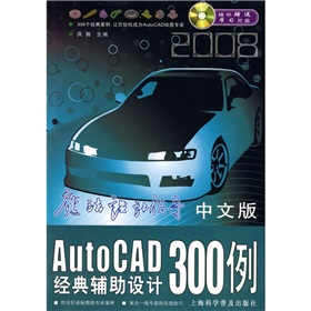 中文版AutoCAD經典輔助設計300例（附光盤）