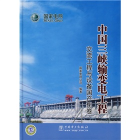 中國三峽輸變電工程：交流工程與設備國產化卷