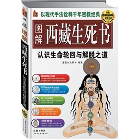 圖解西藏生死書：認識生命輪迴與解脫之道（超值白金版）