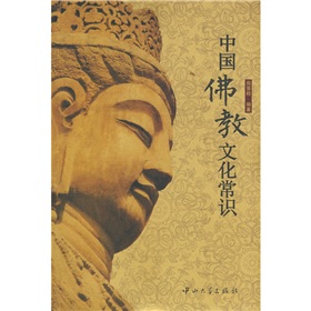 中國佛教文化常識