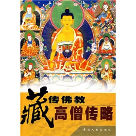 藏傳佛教高僧傳略