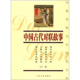 中國傳統文化經典文庫（第5輯）：中國古代對聯故事