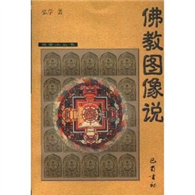 佛學小叢書：佛教圖像說