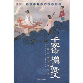 中國傳統文化精華：千家詩‧增廣賢文（第4版）