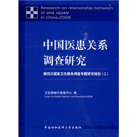中國醫患關係調查研究：第四次國家衛生服務調查專題研究報告（2）