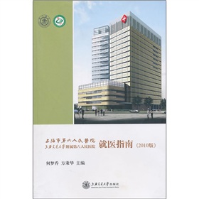 上海市第六人民醫院就醫指南（2010年版）