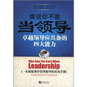 誰說你不能當領導：卓越領導應具備的四大能力