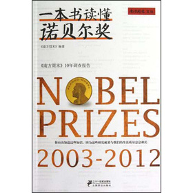 一本書讀懂諾貝爾獎