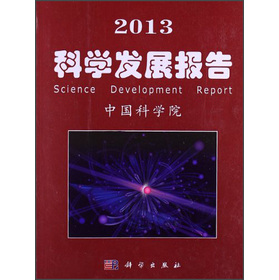 2013科學發展報告