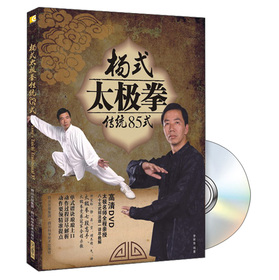 楊式太極拳傳統85式（附DVD光盤1張）