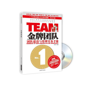 金牌團隊：團隊建設與管理實務手冊