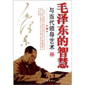 毛澤東的智慧與當代領導藝術
