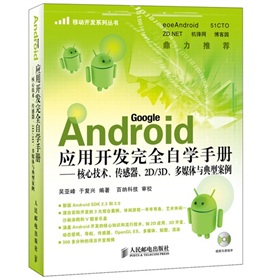 Android應用開發完全自學手冊：核心技術、傳感器、2D/3D、多媒體與典型案例