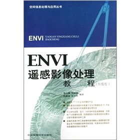 ENVI遙感影像處理教程（升級版）