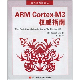 ARM Cortex-M3權威指南（附光盤1張）