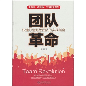 團隊革命：快速打造超級團隊的實戰指南