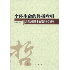 個體生命的終極吟唱：思想史視域中的漢語神學研究