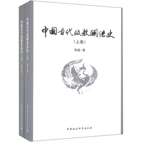 中國古代政教關係史（套裝上下卷）