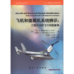 AIAA航空天航技術叢書‧飛機和旋翼機系統辨識：工程方法和飛行試驗案例