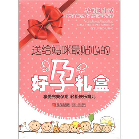 孕媽咪生活快樂育兒叢書系列：送給媽咪最貼心的好孕禮盒（套裝共6冊）