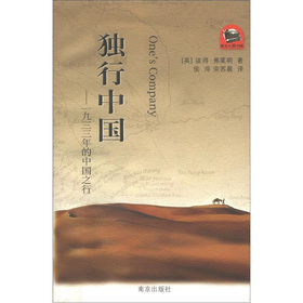 「西方人看中國」文化遊記叢書‧獨行中國：1933年的中國之行