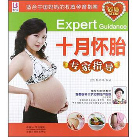 十月懷胎專家指導