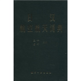 日漢航空航天詞典