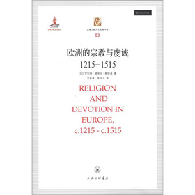 上海三聯人文經典書庫：歐洲的宗教與虔誠（1215-1515）