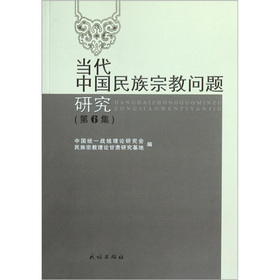 當代中國民族宗教問題研究（第6集）