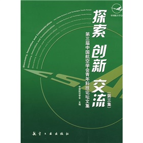 探索 創新 交流：第3屆中國航空學會青年科技論壇文集（第3集）
