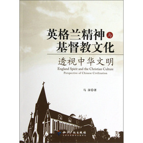 英格蘭精神與基督教文化：透視中華文明