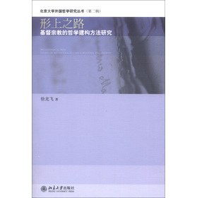 北京大學外國哲學研究叢書（第2輯）‧形上之路：基督宗教的哲學建構方法研究
