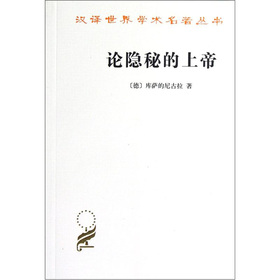 漢譯世界學術名著叢書：論隱秘的上帝