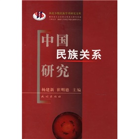 中國民族關係研究